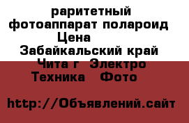 раритетный фотоаппарат полароид › Цена ­ 200 - Забайкальский край, Чита г. Электро-Техника » Фото   